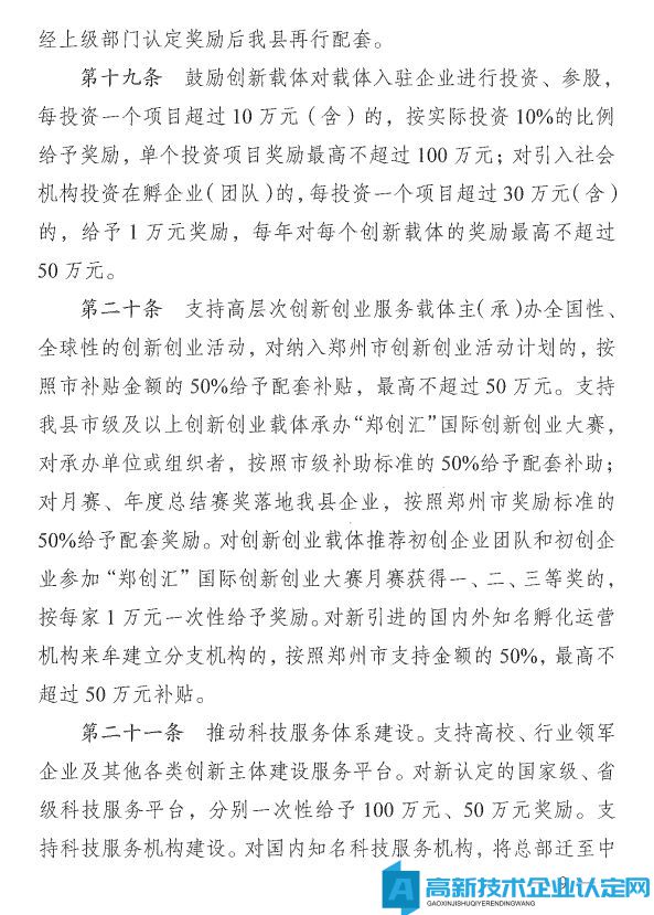 郑州市中牟县高新技术企业奖励政策：中牟县推进大众创业万众创新加快创新驱动发展专项扶持办法