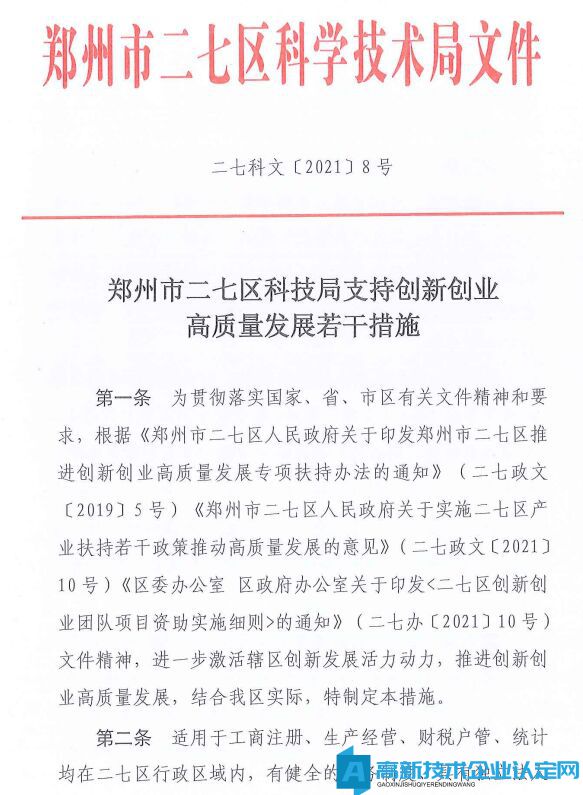 郑州市二七区高新技术企业奖励政策：郑州市二七区科技局支持创新创业高质量发展若干措施