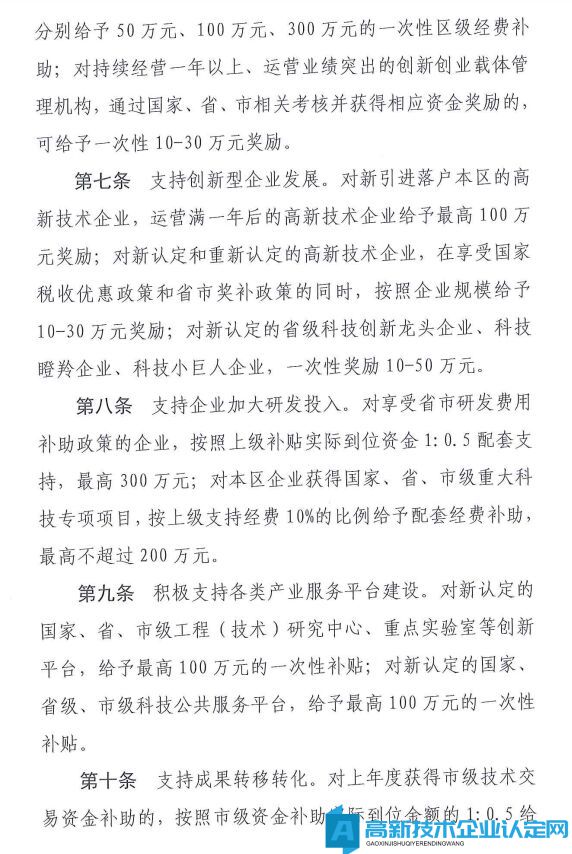 郑州市二七区高新技术企业奖励政策：郑州市二七区科技局支持创新创业高质量发展若干措施