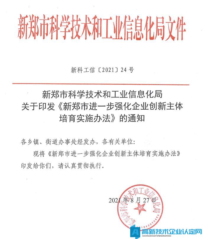 郑州市新郑市高新技术企业奖励政策：新郑市进一步强化企业创新主体培育实施办法