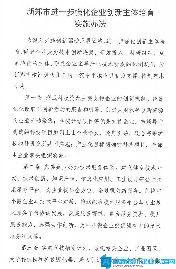 郑州市新郑市高新技术企业奖励政策：新郑市进一步强化企业创新主体培育实施办法