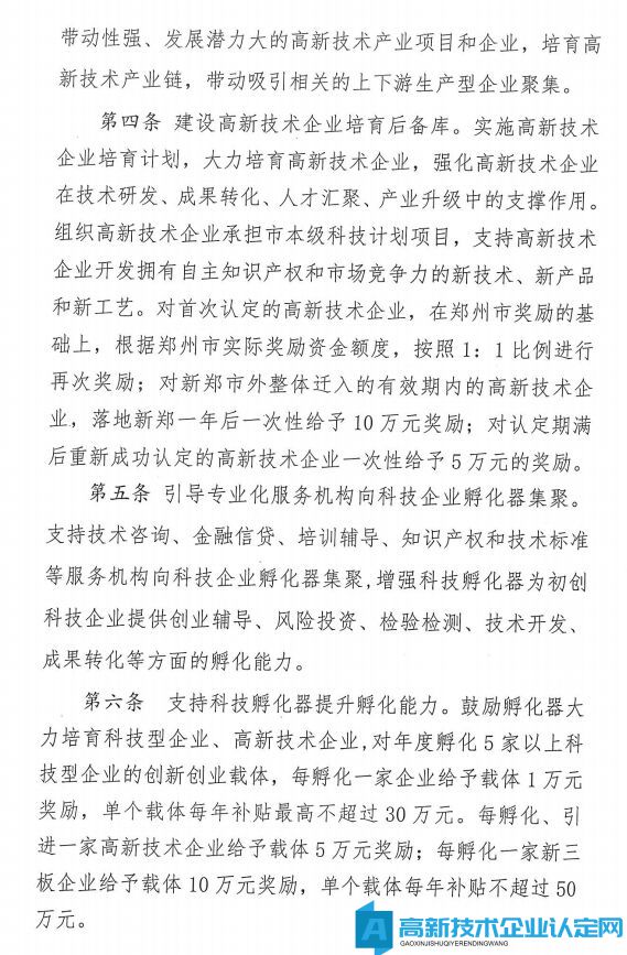 郑州市新郑市高新技术企业奖励政策：新郑市进一步强化企业创新主体培育实施办法