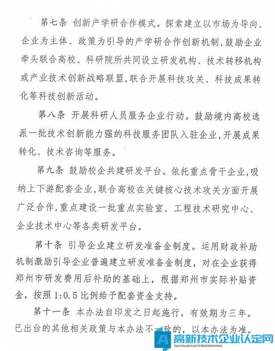 郑州市新郑市高新技术企业奖励政策：新郑市进一步强化企业创新主体培育实施办法