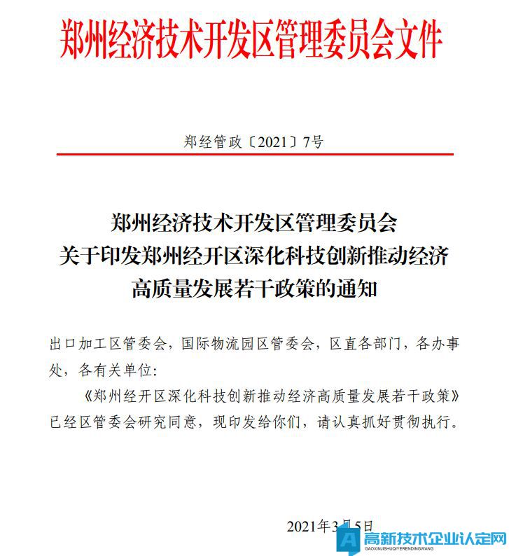 郑州市经开区高新技术企业奖励政策：郑州经开区深化科技创新推动经济高质量发展若干政策