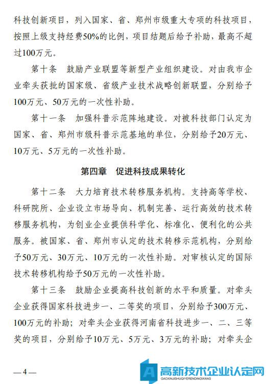 郑州市荥阳市高新技术企业奖励政策：荥阳市加快推进科技创新扶持办法（暂行）