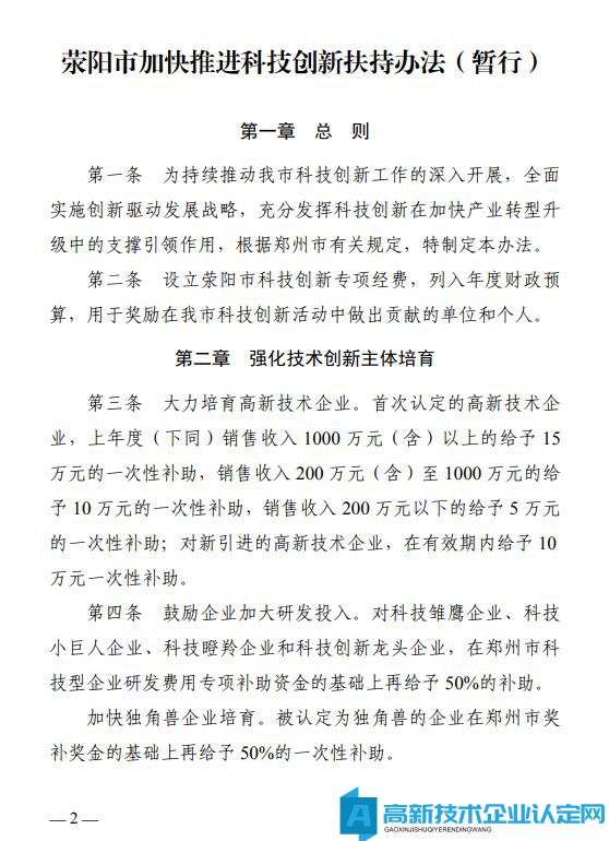 郑州市荥阳市高新技术企业奖励政策：荥阳市加快推进科技创新扶持办法（暂行）