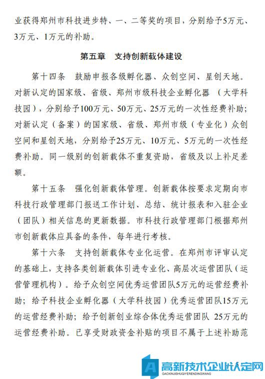 郑州市荥阳市高新技术企业奖励政策：荥阳市加快推进科技创新扶持办法（暂行）