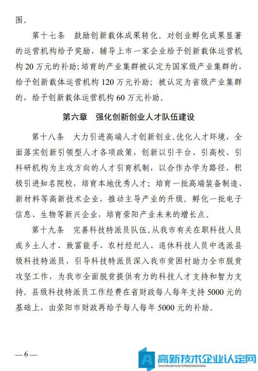 郑州市荥阳市高新技术企业奖励政策：荥阳市加快推进科技创新扶持办法（暂行）