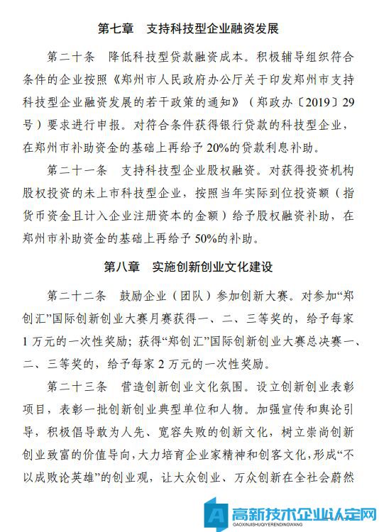 郑州市荥阳市高新技术企业奖励政策：荥阳市加快推进科技创新扶持办法（暂行）