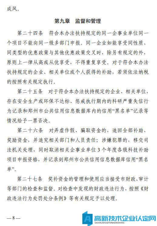 郑州市荥阳市高新技术企业奖励政策：荥阳市加快推进科技创新扶持办法（暂行）