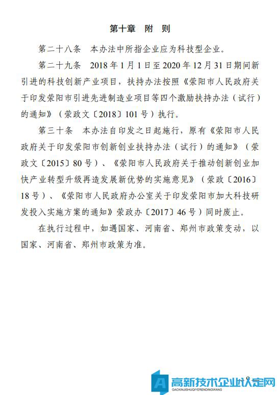 郑州市荥阳市高新技术企业奖励政策：荥阳市加快推进科技创新扶持办法（暂行）