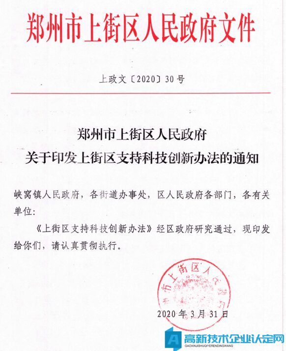 郑州市上街区高新技术企业奖励政策：上街区支持科技创新办法