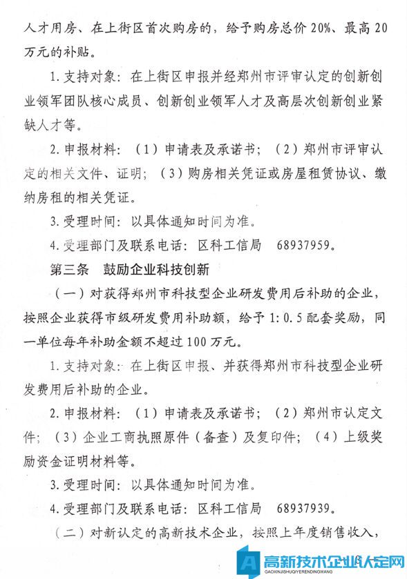 郑州市上街区高新技术企业奖励政策：上街区支持科技创新办法