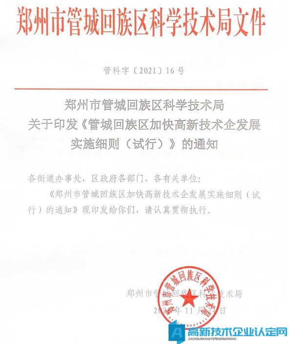 2022年郑州市管城区高新技术企业奖励政策：管城回族区加快高新技术企发展实施细则（试行）