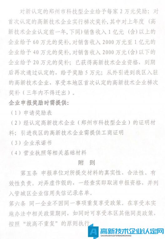 2022年郑州市管城区高新技术企业奖励政策：管城回族区加快高新技术企发展实施细则（试行）