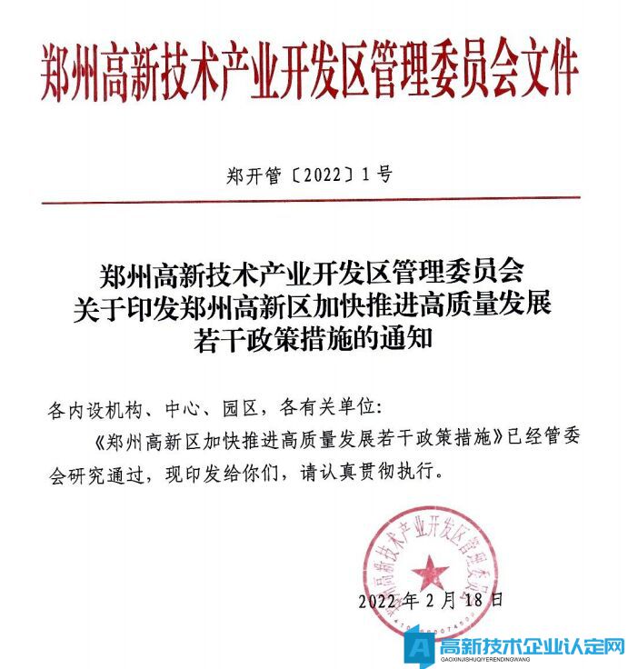 郑州市高新区高新技术企业奖励政策：郑州高新区加快推进高质量发展若干政策措施