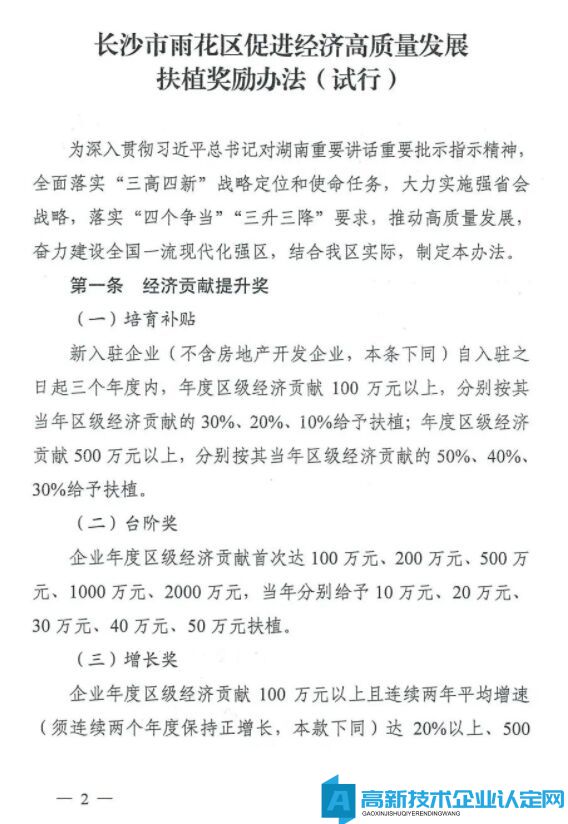 长沙市雨花台区高新技术企业奖励政策：长沙市雨花区促进经济高质量发展扶植奖励办法（试行）