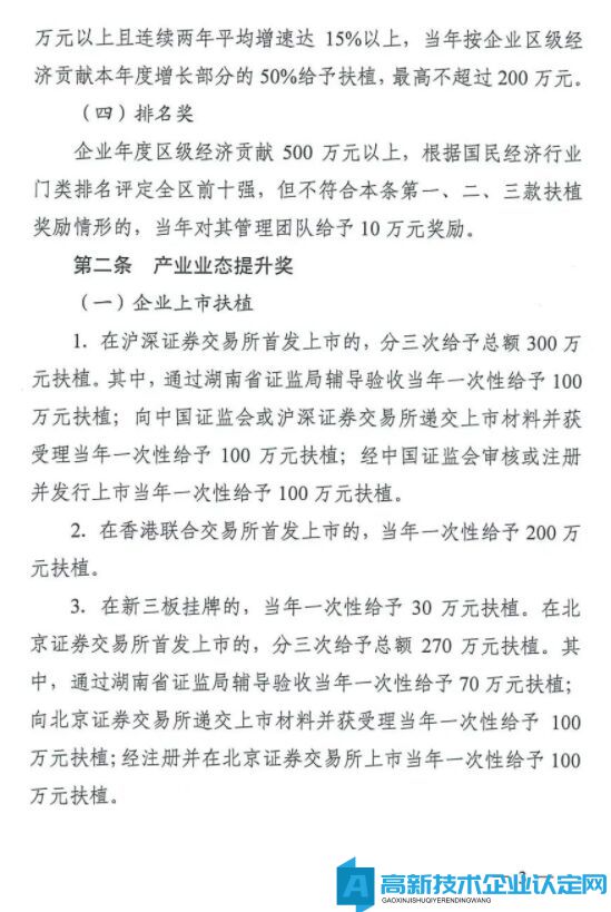 长沙市雨花台区高新技术企业奖励政策：长沙市雨花区促进经济高质量发展扶植奖励办法（试行）