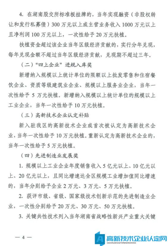 长沙市雨花台区高新技术企业奖励政策：长沙市雨花区促进经济高质量发展扶植奖励办法（试行）