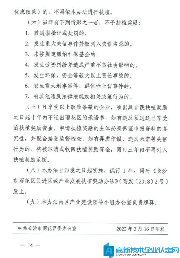 长沙市雨花台区高新技术企业奖励政策：长沙市雨花区促进经济高质量发展扶植奖励办法（试行）