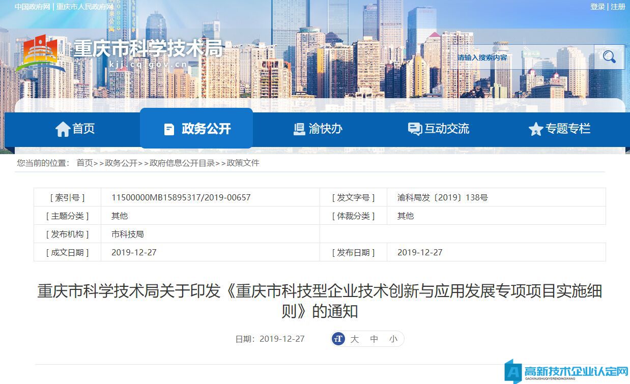 2022年重庆市高新技术企业奖励政策：重庆市科技型企业技术创新与应用发展专项项目实施细则
