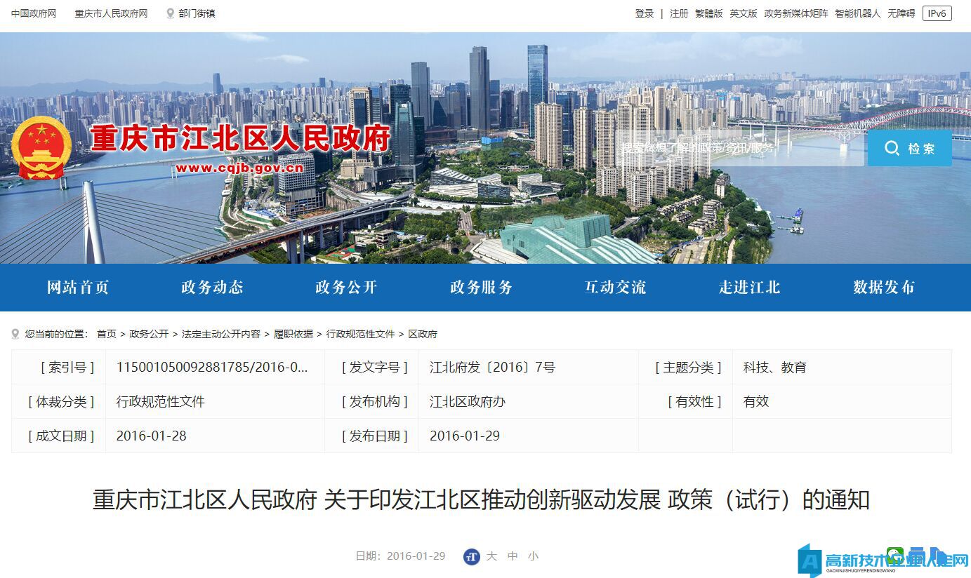 重庆市江北区高新技术企业奖励政策：江北区推动创新驱动发展政策（试行）