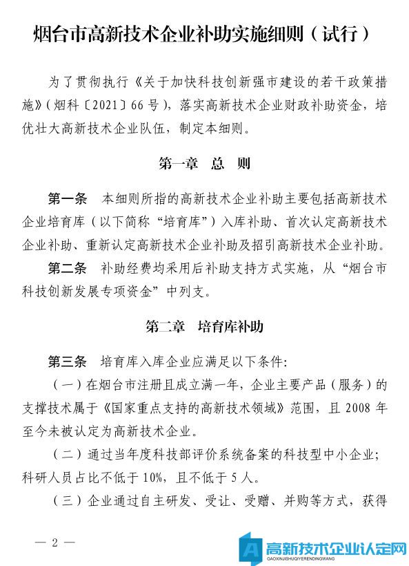 烟台市高新技术企业奖励政策：烟台市高新技术企业补助实施细则（试行）