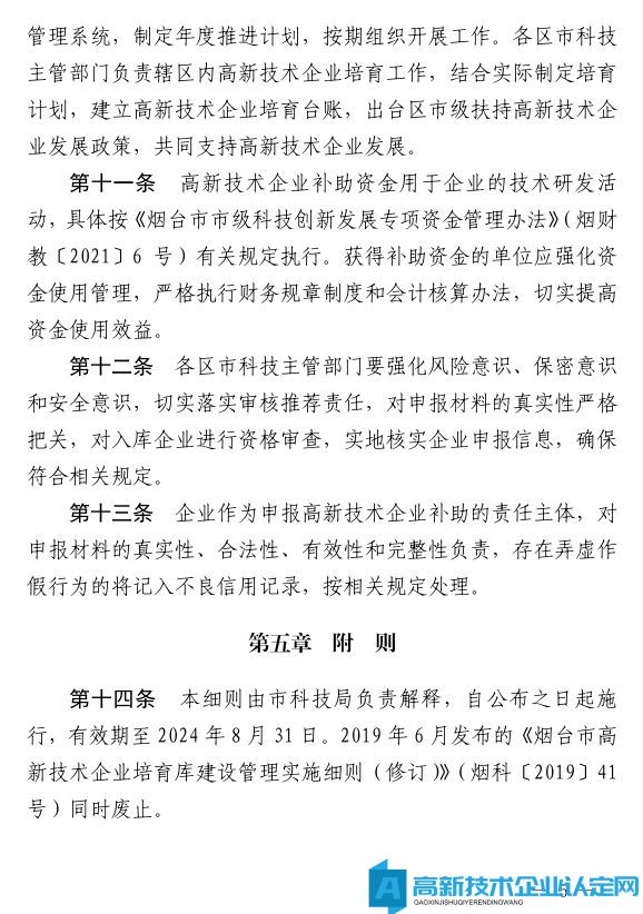 烟台市高新技术企业奖励政策：烟台市高新技术企业补助实施细则（试行）