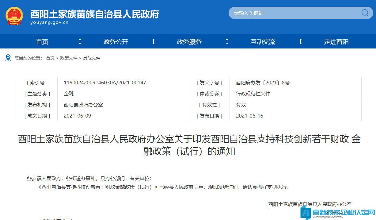 重庆市酉阳县高新技术企业奖励政策：酉阳自治县支持科技创新若干财政金融政策（试行）