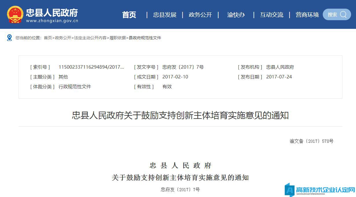 重庆市忠县高新技术企业奖励政策：忠县人民政府关于鼓励支持创新主体培育实施意见的通知