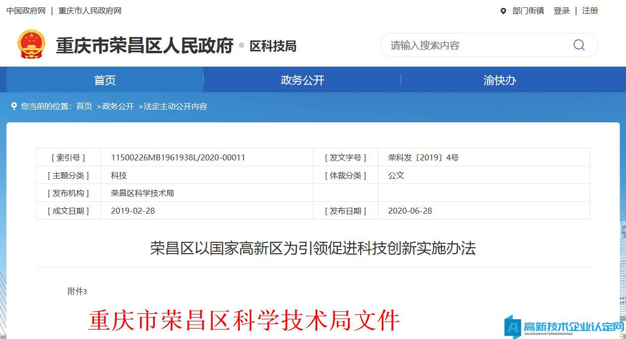 重庆市荣昌区高新技术企业奖励政策：荣昌区以国家高新区为引领促进科技创新实施办法