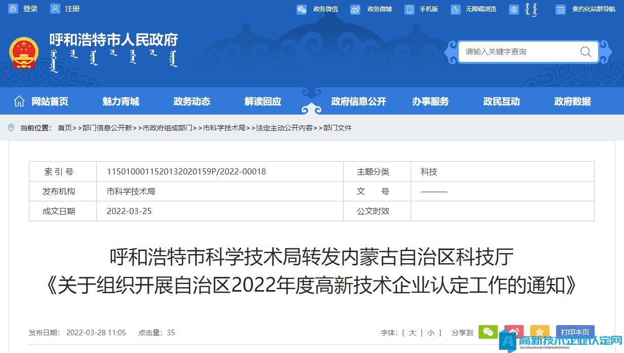呼和浩特市科学技术局转发内蒙古自治区科技厅 《关于组织开展自治区2022年度高新技术企业认定工作的通知》