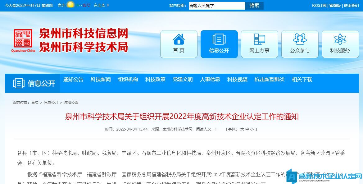 泉州市科学技术局关于组织开展2022年度高新技术企业认定工作的通知