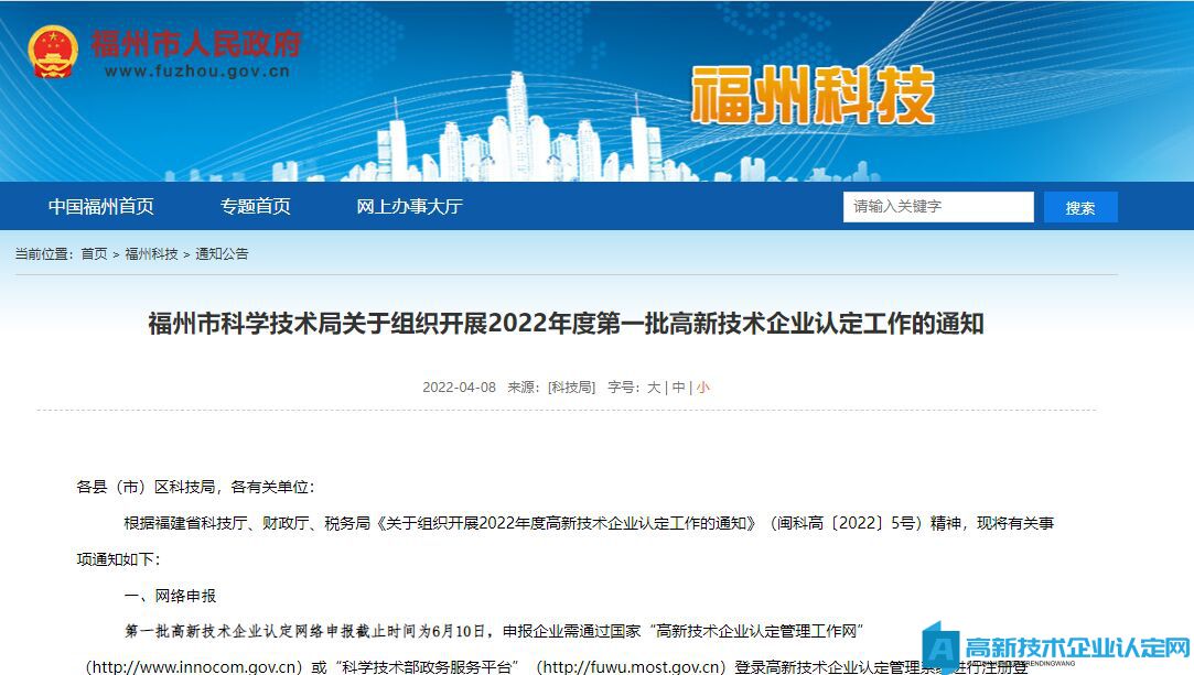 福州市科学技术局关于组织开展2022年度第一批高新技术企业认定工作的通知