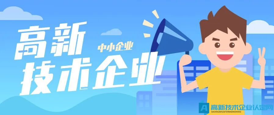 企业能不能报高企？通过这6个硬性条件判断