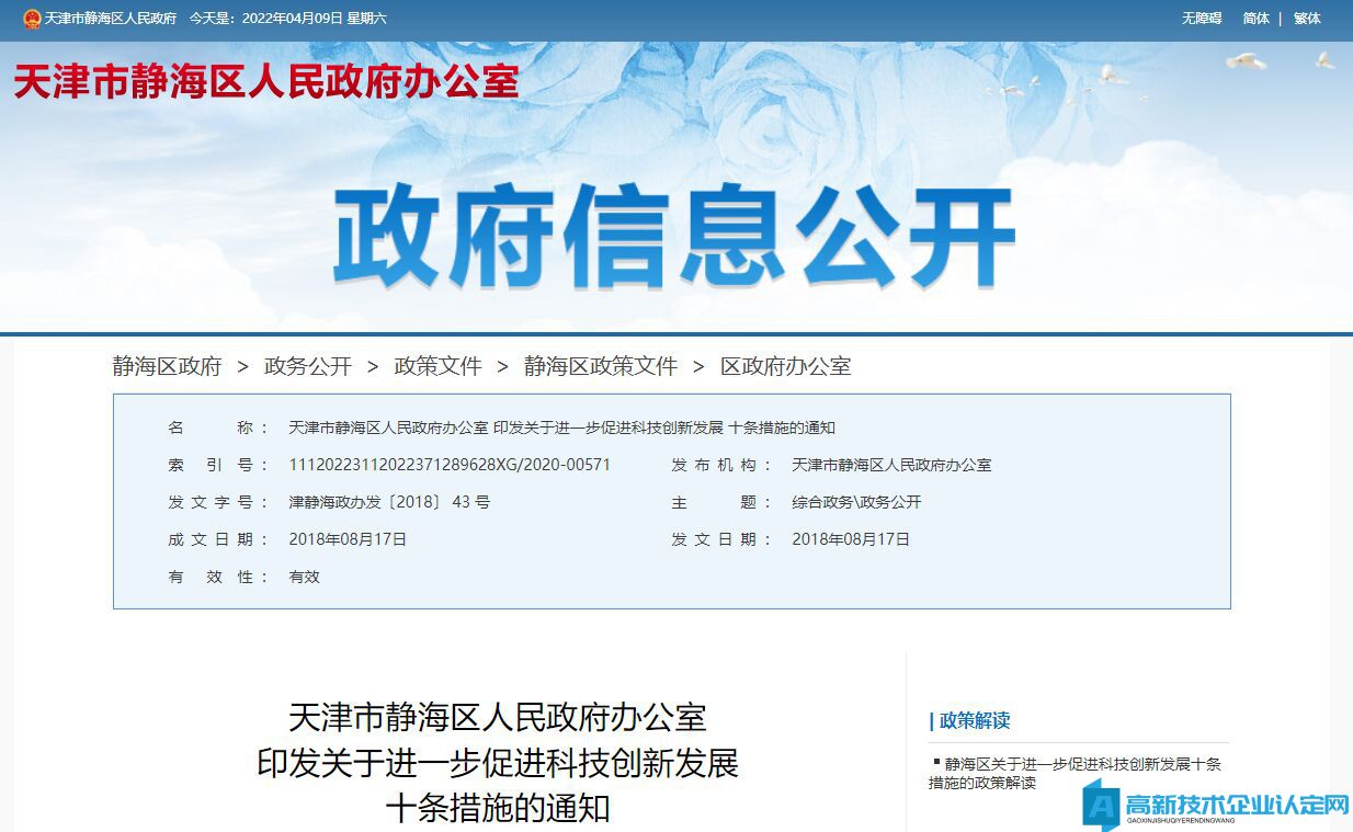 天津市静海区高新技术企业奖励政策：关于进一步促进科技创新发展的十条措施