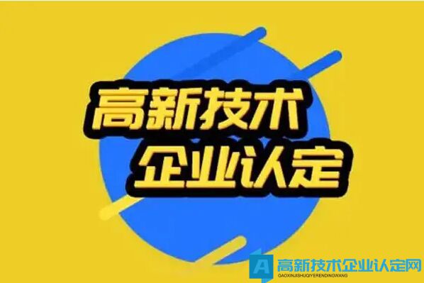 2022年高新技术企业想投标，申请资质需要做什么准备？