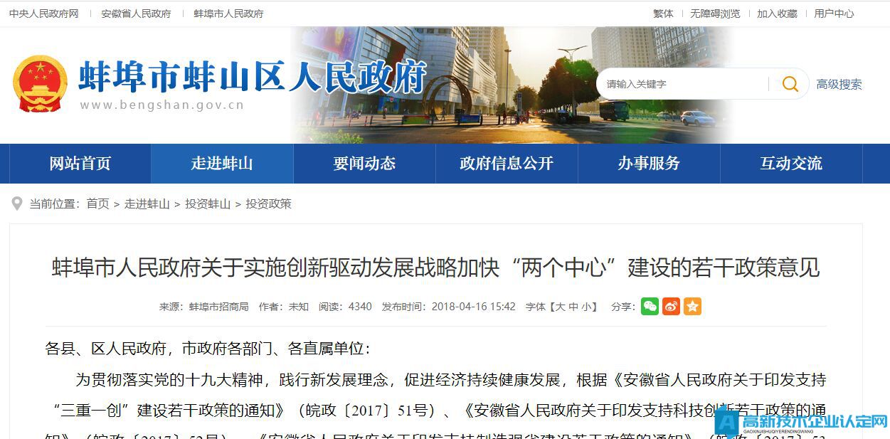 蚌埠市高新技术企业奖励政策：蚌埠市人民政府关于实施创新驱动发展战略加快“两个中心”建设的若干政策意见