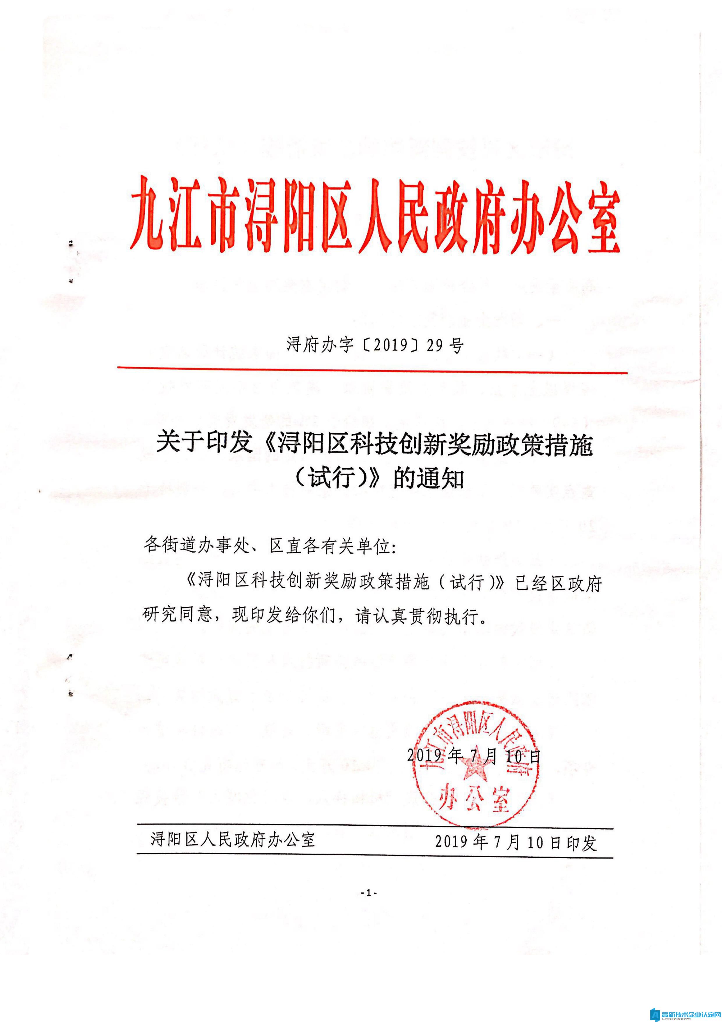 九江市浔阳区高新技术企业奖励政策：浔阳区科技创新奖励政策措施（试行）