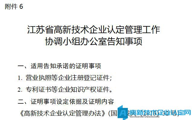 江苏省高新技术企业认定管理工作协调小组办公室告知事项