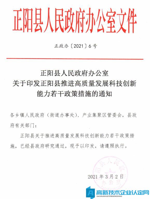 驻马店市正阳县高新技术企业奖励政策：正阳县推进高质量发展科技创新能力若干政策措施