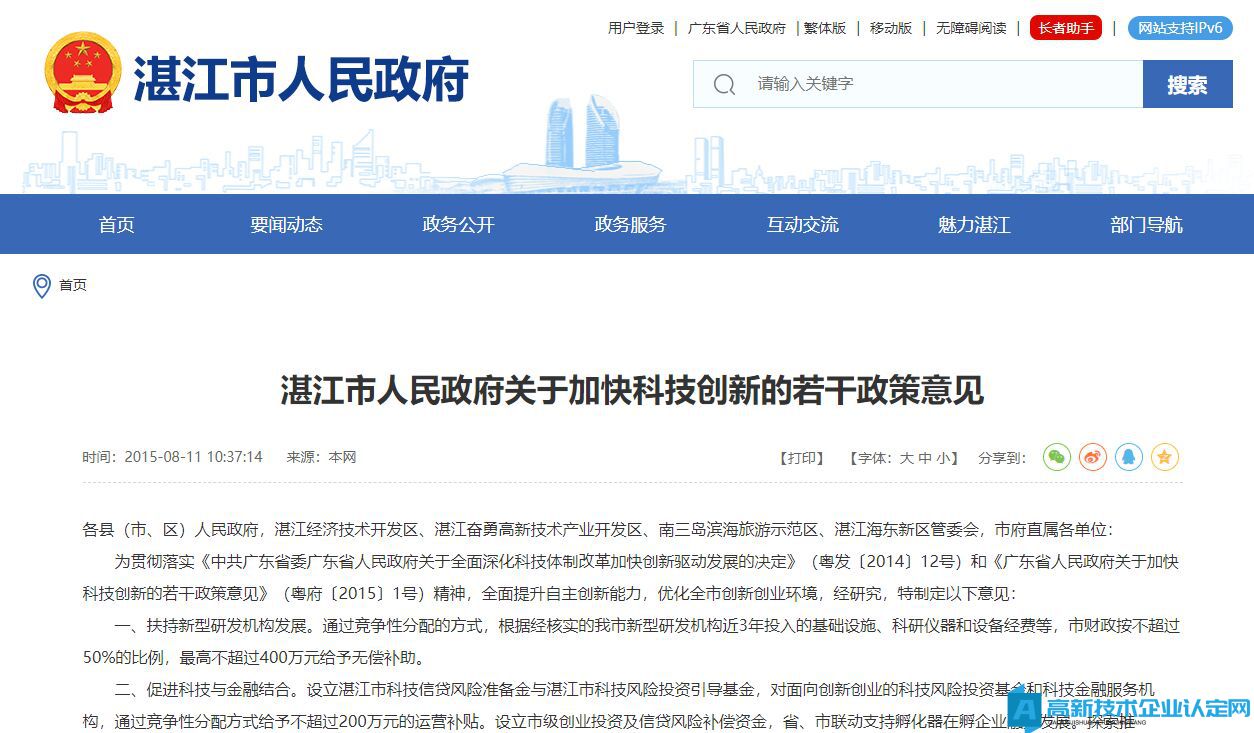 湛江市高新技术企业奖励政策：湛江市人民政府关于加快科技创新的若干政策意见