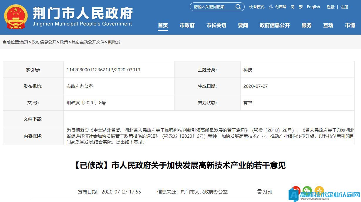 荆门市高新技术企业奖励政策：市人民政府关于加快发展高新技术产业的若干意见（已修改）