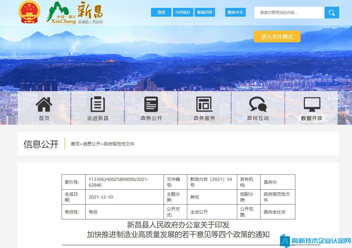 绍兴市新昌县高新技术企业奖励政策：关于加快科技创新推动高质量发展的若干意见