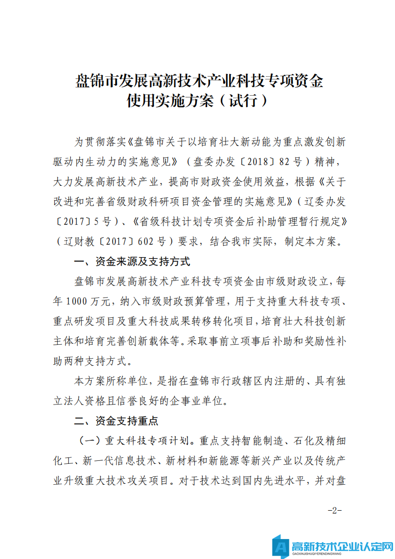 盘锦市高新技术企业奖励政策：盘锦市发展高新技术产业科技专项资金使用实施方案（试行）