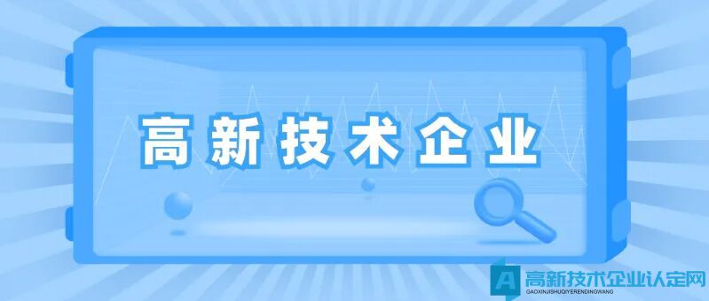 高新技术企业认定常见问题解答