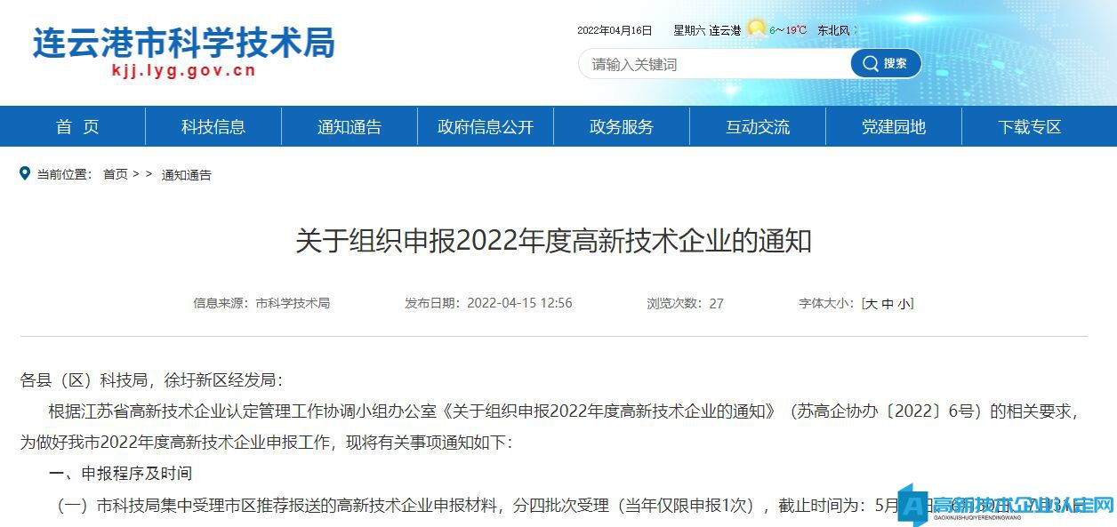 [连云港市]关于组织申报2022年度高新技术企业的通知