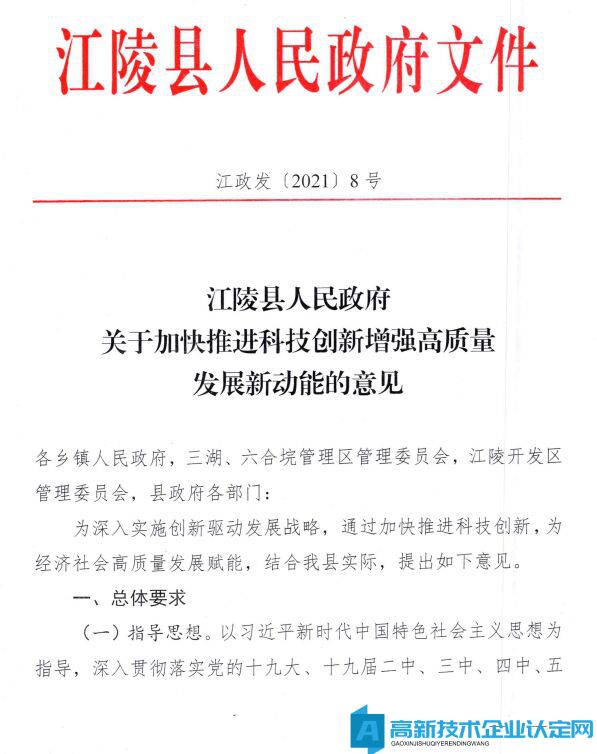 荆州市江陵县高新技术企业奖励政策：关于加快推进科技创新增强高质量发展新动能的意见