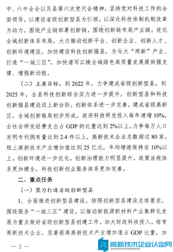 荆州市江陵县高新技术企业奖励政策：关于加快推进科技创新增强高质量发展新动能的意见