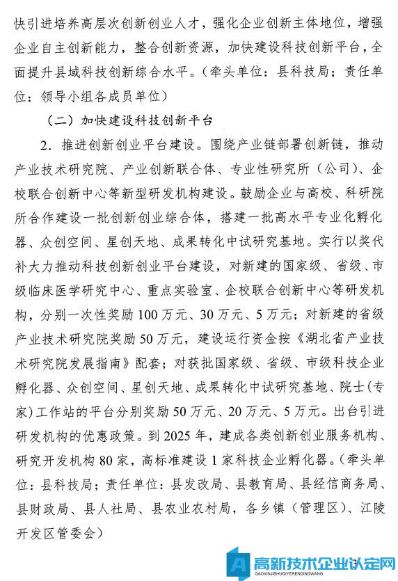 荆州市江陵县高新技术企业奖励政策：关于加快推进科技创新增强高质量发展新动能的意见